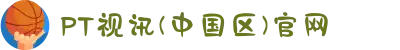 PT视讯(中国区)官网